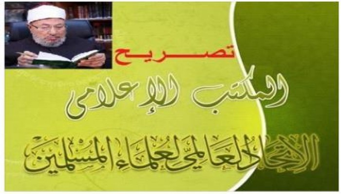 الاتحاد العالمي لعلماء المسلمين يطمئن العالم على الشيخ القرضاوي