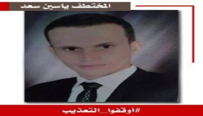 مليشيات الانقلاب بالدقهلية تواصل تعذيب ياسين سعد لليوم الخامس ‏