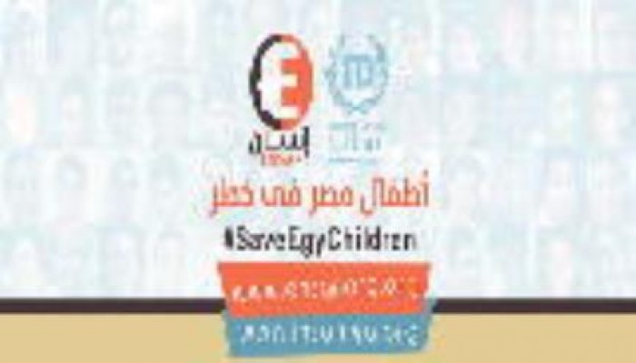حملة " أنقذوا أطفال مصر " إنسان للحقوق والحريات
