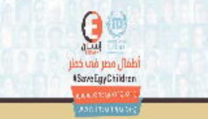 حملة " أنقذوا أطفال مصر " إنسان للحقوق والحريات