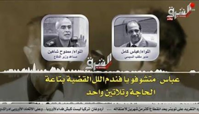 بالفيديو ..  تسريب قناة الشرق  من داخل مكتب السيسي
