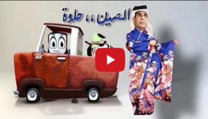 الفنان "عبدالله الشريف " وحلقة جديدة من " الشاب أشرف " - الصين حلوة
