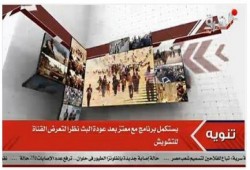 قناة الشرق الفضائية تتعرض لتشويش متعمد بعد إذاعة التسريبات