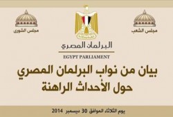 ‏بيان من نواب البرلمان المصري بشأن الأحداث الراهنة