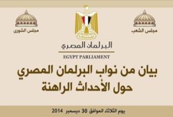 ‏بيان من نواب البرلمان المصري بشأن الأحداث الراهنة