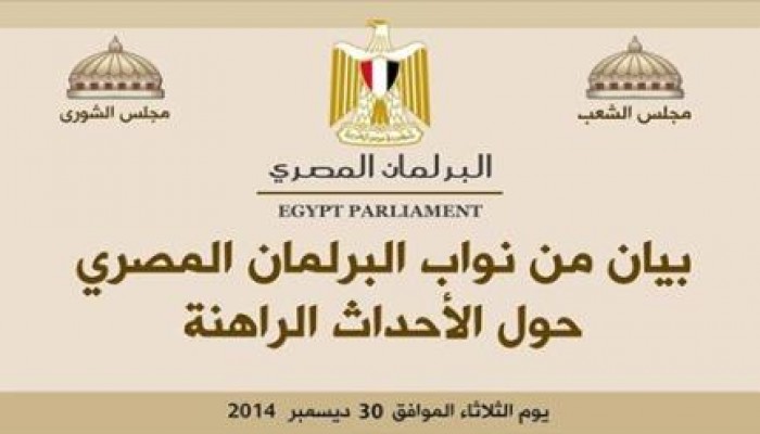 ‏بيان من نواب البرلمان المصري بشأن الأحداث الراهنة