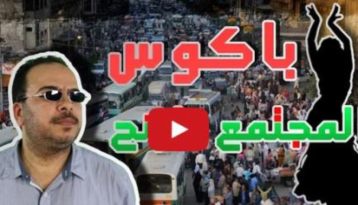 "المجتمع يترنح" حلقة جديدة لباكوس