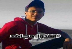 طلاب جامعة الاسكندرية يناشدون منظمات حقوق الانسان للتدخل لانقاذ الطالب "مجاهد" من الموت