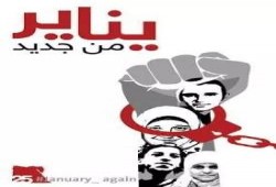هاشتاج #يناير_من_جديد يواصل التقدم .. ودعوات للحشد في ذكرى الثورة