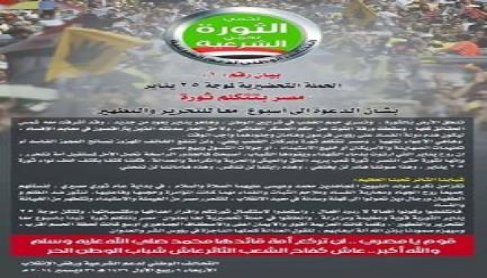 بيان التحالف بشأن الحملة التحضيرية لموجة 25 يناير " مصر بتتكلم ثورة"
