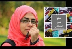بعيون الصحافة العالمية: رسالة صمود من خلف القضبان"صنع في المعتقل"