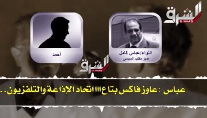 بالفيديو .. التسريب الثالث لقناة الشرق حول التحكم في الإعلام