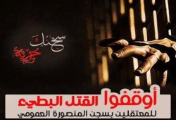 "سجنك حرية" : أوقفوا القتل البطيء للمعتقلين بسجن ‫المنصورة‬ العمومي