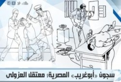 (الدفئ لمعتقلي العازولي) .. تقرير حول الأوضاع غير الآدمية للمعتقلين في "أبو غريب" مصر
