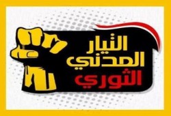 "المدني الثوري" لـ "6 إبريل": هناك فرق بين المبادرة الوطنية والرؤية الفصائلية (بيان)