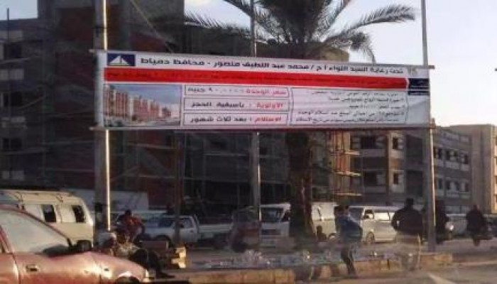 بالصور .. محافظة دمياط تعلن عن شقق للغلابة ثم يختفى الإعلان فجأة