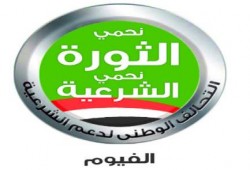 دعم الشرعيه بالفيوم: داخلية الانقلاب تعتزم افتعال أعمال تفجيرات بالتزامن مع أعياد المسيحين