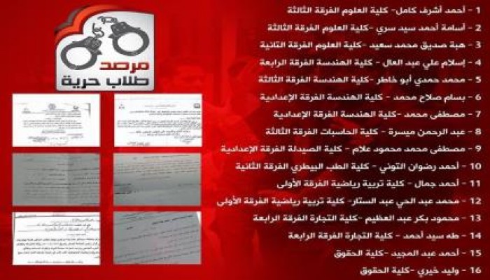 "المرصد الطلابي": تصاعد الانتهاكات الأمنية التي يتعرض لها طلاب الجامعات