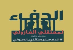 تفاعل كبير من رواد فيسبوك مع حملة "التضامن مع معتقلي العازولي"