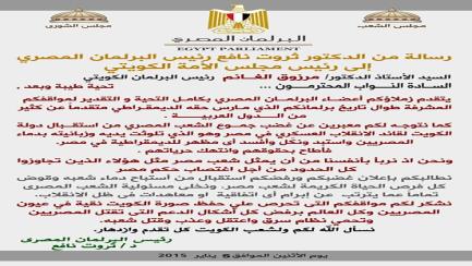 رسالة من الدكتور ‫ثروت نافع‬ رئيس البرلمان المصري إلى الدكتور ‫‏مرزوق الغانم‬