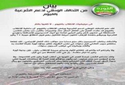 بيان من التحالف الوطني لدعم الشرعية بالفيوم