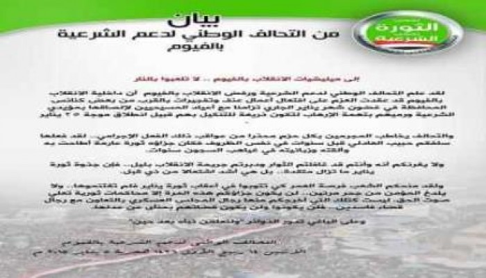 بيان من التحالف الوطني لدعم الشرعية بالفيوم