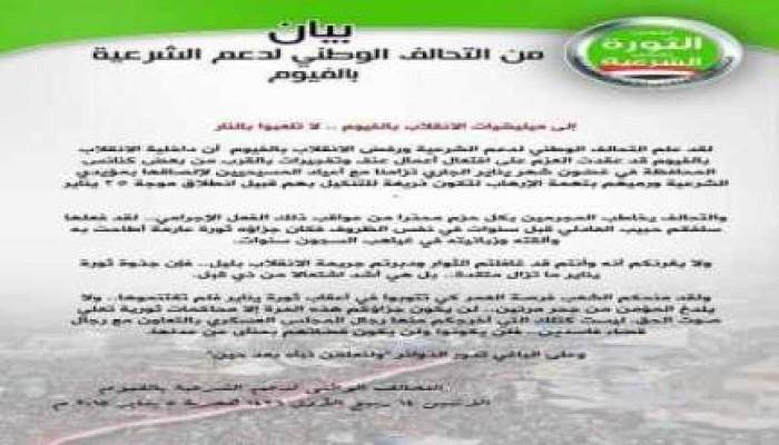 بيان من التحالف الوطني لدعم الشرعية بالفيوم