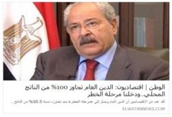 صحافة الانقلاب : الدين العام تجاوز 100% من الناتج المحلي..ودخلنا مرحلة الخطر