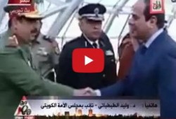 فيديو.. نائب كويتي: للأسف.. السيسي بتاريخه الدموي يزور بلادنا
