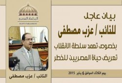 عزب مصطفى يتقدم ببيان عاجل للبرلمان حول تعمد الانقلاب تعريض حياة المصريين للخطر