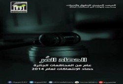 تقرير المرصد المصري للحقوق و الحريات حول أوضاع حقوق الإنسان فى مصر خلال العام  2014