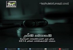 تقرير المرصد المصري للحقوق و الحريات حول أوضاع حقوق الإنسان فى مصر خلال العام  2014
