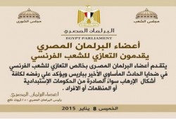 أعضاء البرلمان المصري يقدمون التعازي للشعب الفرنسي