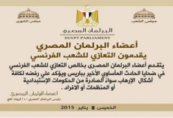 أعضاء البرلمان المصري يقدمون التعازي للشعب الفرنسي