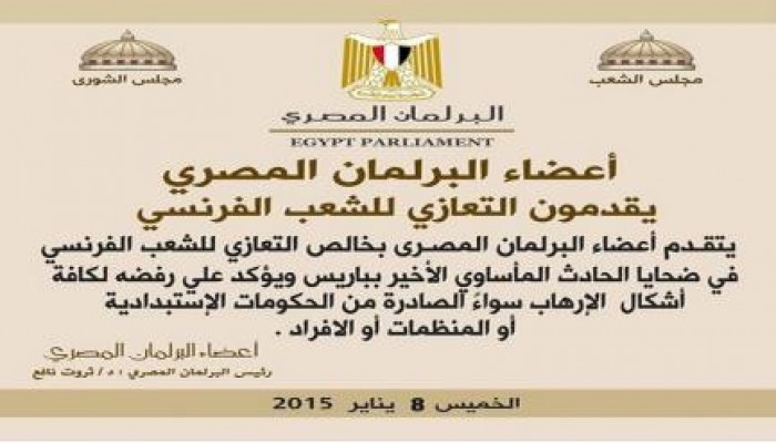 أعضاء البرلمان المصري يقدمون التعازي للشعب الفرنسي