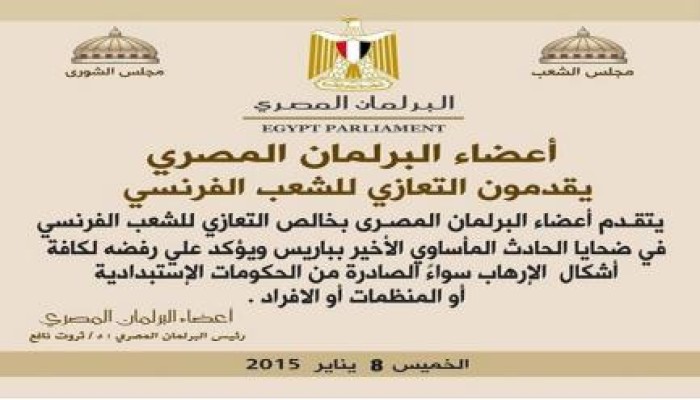 أعضاء البرلمان المصري يقدمون التعازي للشعب الفرنسي