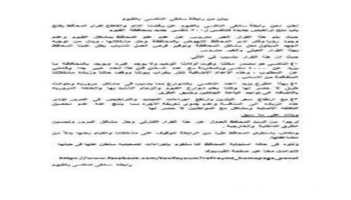 بيان لرابطة سائقى التاكسى بالفيوم تعلن خلاله رفضها التام لقرار المحافظ الانقلابي حازم عطية