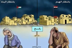 كاركاتير‬ يبين الوضع ب ‫‏سيناء‬ المصرية و ‫‏غزة‬ الفلسطينية فى عهد الانقلاب