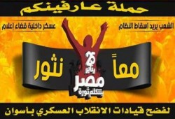 بالصور .. "عارفينكم" حملة لثوار أسوان تتوعد بملاحقة مجرمى الانقلاب