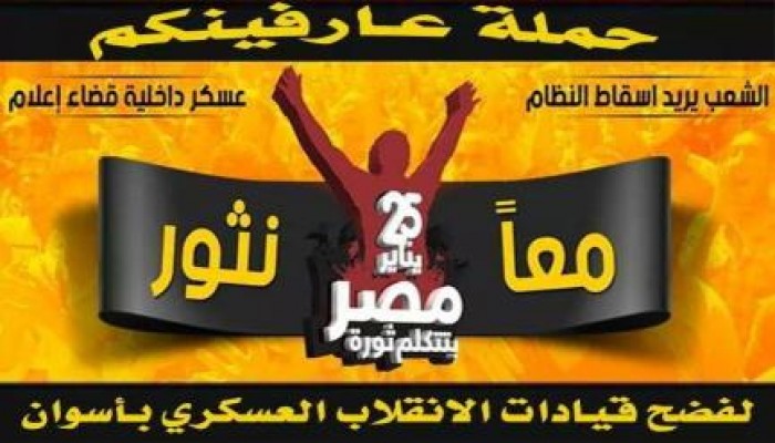 بالصور .. "عارفينكم" حملة لثوار أسوان تتوعد بملاحقة مجرمى الانقلاب