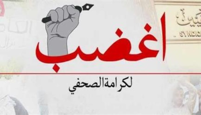 غدًا.. تدشين جبهة "اغضب لكرامة الصحفي" لانتزاع حقوق الصحفيين المهدرة