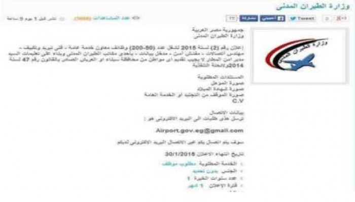 في سابقة عجيبة: "الطيران المدني" تعلن عن وظائف وتنص على حظر أهالي سيناء من التقدم إليها