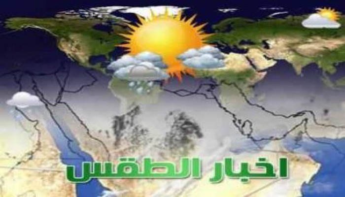 الأرصاد تحذر من طقس الخميس