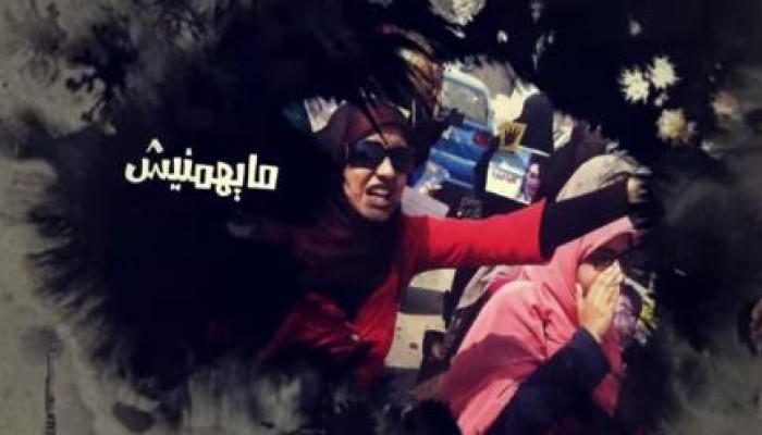 أغنية "ما يهمنيش " .. برعاية حملة مصر بتتكلم ثورة