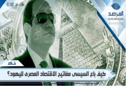 خطير جدا: كيف باع السيسى مفاتيح الاقتصاد المصرى لليهود؟