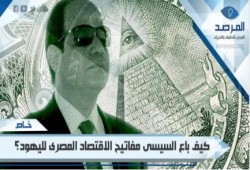 خطير جدا: كيف باع السيسى مفاتيح الاقتصاد المصرى لليهود؟