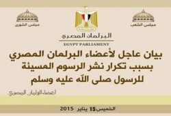 في بيان عاجل: البرلمان المصري يعلن رفضه الإساءة إلى النبي محمد صلى الله عليه وسلم