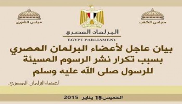 في بيان عاجل: البرلمان المصري يعلن رفضه الإساءة إلى النبي محمد صلى الله عليه وسلم