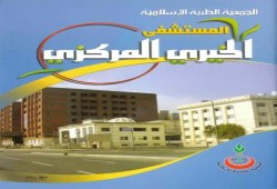 للتاريخ .. تعرف على الجمعية الطبية الإسلامية التي تحفظت عليها سلطات الانقلاب