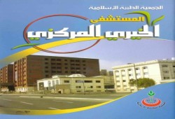 للتاريخ .. تعرف على الجمعية الطبية الإسلامية التي تحفظت عليها سلطات الانقلاب